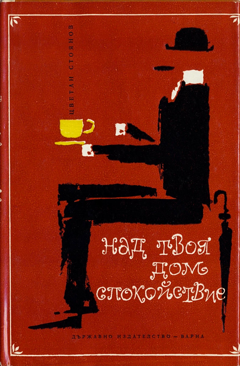 Книги на Цветан Стоянов в Националния литературен музей
